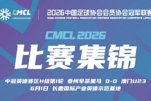 中冠集锦-泰州早茶黑马0-0澳门U23 双方握手言和